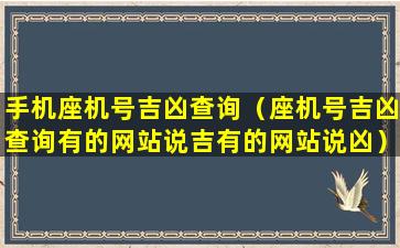 手机座机号吉凶查询（座机号吉凶查询有的网站说吉有的网站说凶）