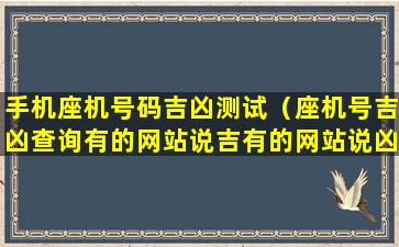 手机座机号码吉凶测试（座机号吉凶查询有的网站说吉有的网站说凶）