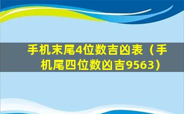 手机末尾4位数吉凶表（手机尾四位数凶吉9563）