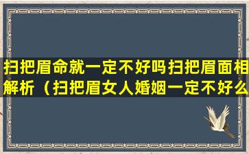 扫把眉命就一定不好吗扫把眉面相解析（扫把眉女人婚姻一定不好么）