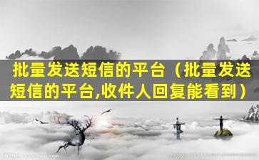 批量发送短信的平台（批量发送短信的平台,收件人回复能看到）