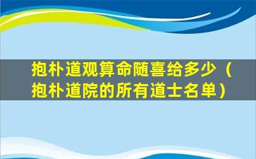 抱朴道观算命随喜给多少（抱朴道院的所有道士名单）