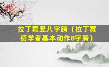 拉丁舞竖八字跨（拉丁舞初学者基本动作8字胯）