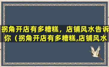 拐角开店有多糟糕，店铺风水告诉你（拐角开店有多糟糕,店铺风水告诉你）