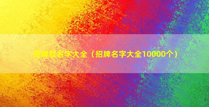 招牌取名字大全（招牌名字大全10000个）