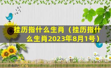 挂历指什么生肖（挂历指什么生肖2023年8月1号）