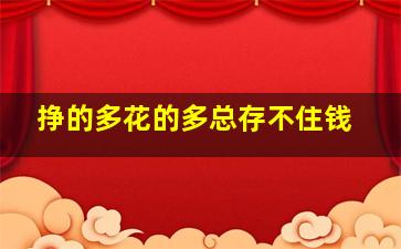 挣的多花的多总存不住钱