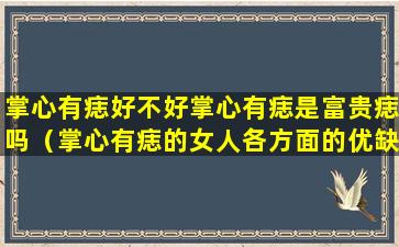 掌心有痣好不好掌心有痣是富贵痣吗（掌心有痣的女人各方面的优缺点）