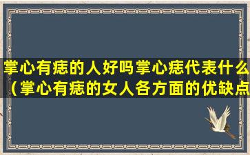 掌心有痣的人好吗掌心痣代表什么（掌心有痣的女人各方面的优缺点）