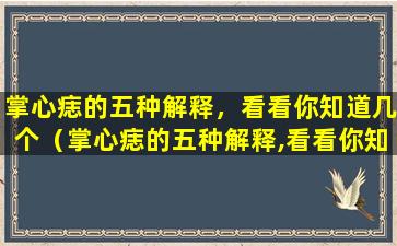 掌心痣的五种解释，看看你知道几个（掌心痣的五种解释,看看你知道几个）