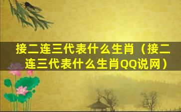 接二连三代表什么生肖（接二连三代表什么生肖QQ说网）