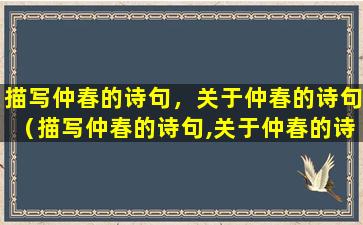 描写仲春的诗句，关于仲春的诗句（描写仲春的诗句,关于仲春的诗句）