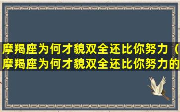 摩羯座为何才貌双全还比你努力（摩羯座为何才貌双全还比你努力的多）