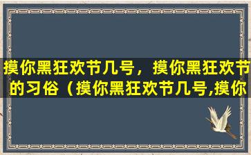 摸你黑狂欢节几号，摸你黑狂欢节的习俗（摸你黑狂欢节几号,摸你黑狂欢节的习俗）