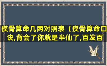 摸骨算命几两对照表（摸骨算命口诀,背会了你就是半仙了,百发百中）