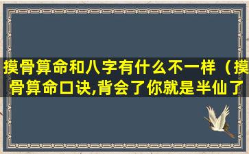 摸骨算命和八字有什么不一样（摸骨算命口诀,背会了你就是半仙了,百发百中）