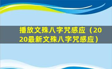 播放文殊八字咒感应（2020最新文殊八字咒感应）