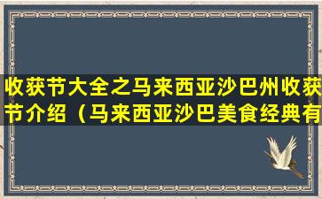 收获节大全之马来西亚沙巴州收获节介绍（马来西亚沙巴美食经典有哪些）