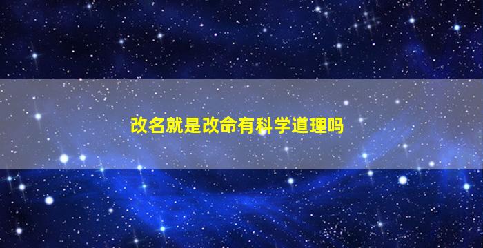 改名就是改命有科学道理吗