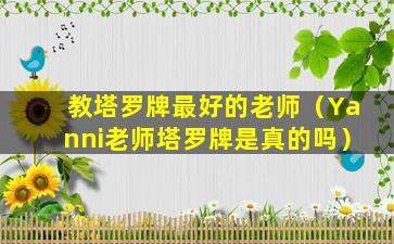 教塔罗牌最好的老师（Yanni老师塔罗牌是真的吗）