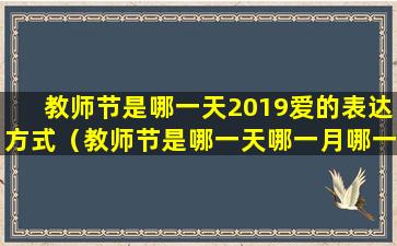 教师节是哪一天2019爱的表达方式（教师节是哪一天哪一月哪一日）