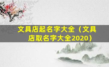 文具店起名字大全（文具店取名字大全2020）