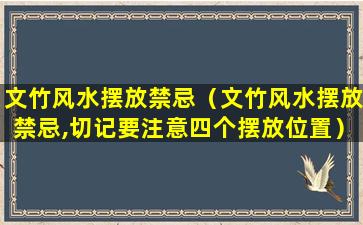 文竹风水摆放禁忌（文竹风水摆放禁忌,切记要注意四个摆放位置）