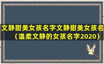 文静甜美女孩名字文静甜美女孩名（温柔文静的女孩名字2020）