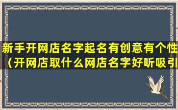 新手开网店名字起名有创意有个性（开网店取什么网店名字好听吸引顾客）