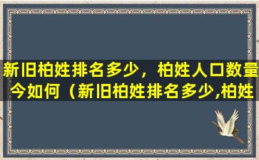 新旧柏姓排名多少，柏姓人口数量今如何（新旧柏姓排名多少,柏姓人口数量今如何）