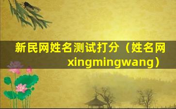 新民网姓名测试打分（姓名网xingmingwang）