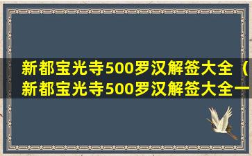 新都宝光寺500罗汉解签大全（新都宝光寺500罗汉解签大全一百九十二尊者）