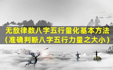 无敌律数八字五行量化基本方法（准确判断八字五行力量之大小）