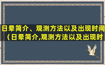 日晕简介、观测方法以及出现时间（日晕简介,观测方法以及出现时间）