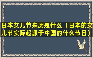 日本女儿节来历是什么（日本的女儿节实际起源于中国的什么节日）