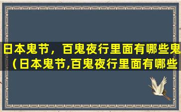 日本鬼节，百鬼夜行里面有哪些鬼（日本鬼节,百鬼夜行里面有哪些鬼的名字）