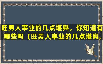 旺男人事业的几点堪舆，你知道有哪些吗（旺男人事业的几点堪舆,你知道有哪些吗）