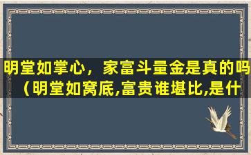 明堂如掌心，家富斗量金是真的吗（明堂如窝底,富贵谁堪比,是什么意思）