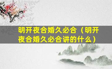 明开夜合婚久必合（明开夜合婚久必合讲的什么）