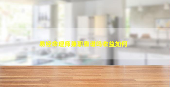 易经命理师兼职靠谱吗收益如何