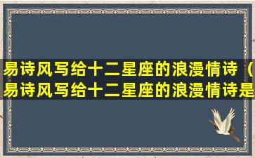 易诗风写给十二星座的浪漫情诗（易诗风写给十二星座的浪漫情诗是哪一句）