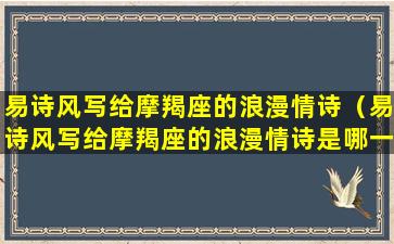 易诗风写给摩羯座的浪漫情诗（易诗风写给摩羯座的浪漫情诗是哪一句）