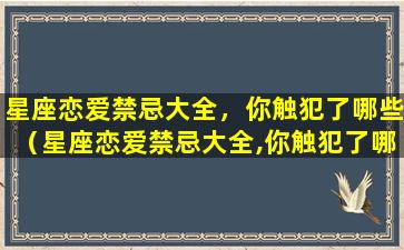 星座恋爱禁忌大全，你触犯了哪些（星座恋爱禁忌大全,你触犯了哪些罪行）