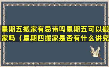 星期五搬家有忌讳吗星期五可以搬家吗（星期四搬家是否有什么讲究）