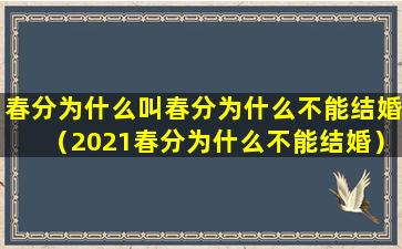 春分为什么叫春分为什么不能结婚（2021春分为什么不能结婚）