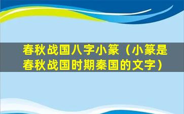 春秋战国八字小篆（小篆是春秋战国时期秦国的文字）