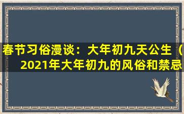 春节习俗漫谈：大年初九天公生（2021年大年初九的风俗和禁忌）