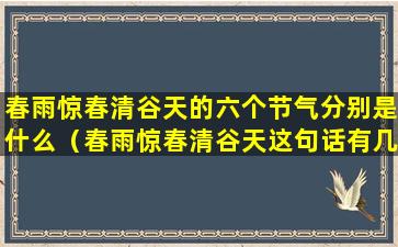 春雨惊春清谷天的六个节气分别是什么（春雨惊春清谷天这句话有几个节气分别是什么）