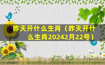 昨天开什么生肖（昨天开什么生肖20242月22号）