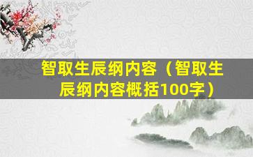 智取生辰纲内容（智取生辰纲内容概括100字）